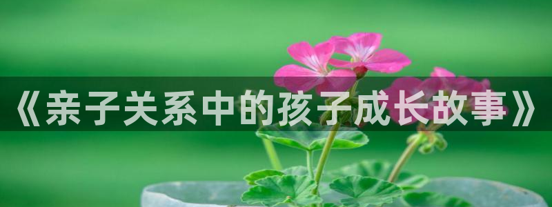 虫虫漫画网广而告之：《亲子关系中的孩子成长故事》