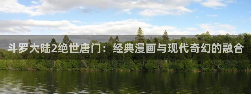 汗汗歪歪虫虫：斗罗大陆2绝世唐门：经典漫画与现代奇幻的融合