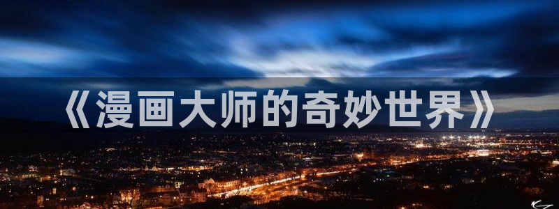 虫虫漫画韩漫版：《漫画大师的奇妙世界》