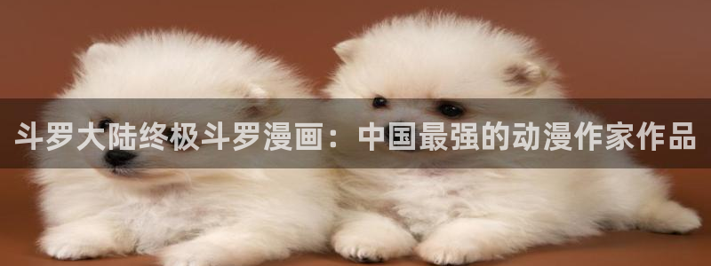 虫虫漫画下载了会怎么样：斗罗大陆终极斗罗漫画：中国最强的动漫作家作品