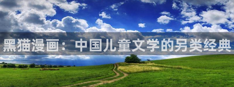 虫虫漫画hh：黑猫漫画：中国儿童文学的另类经典