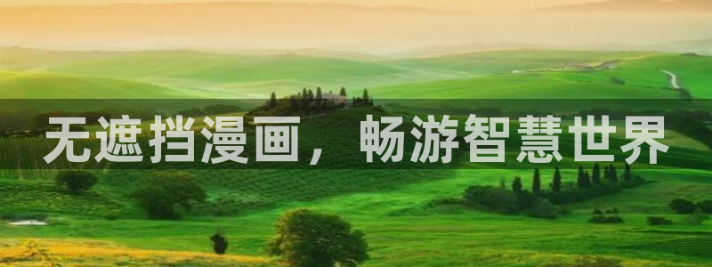 虫虫漫画免费阅读破解版：无遮挡漫画，畅游智慧世界