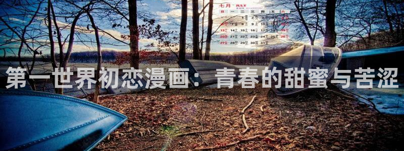 虫虫漫画在线看漫画：第一世界初恋漫画：青春的甜蜜与苦涩