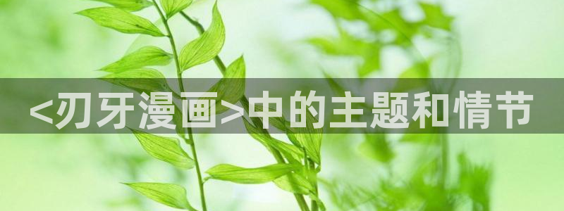 虫虫漫画免费观看页面：<刃牙漫画>中的主题和情节