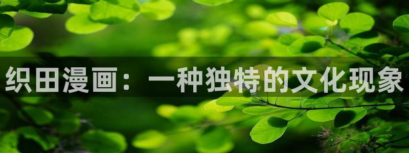 虫虫漫画免费观看在线：织田漫画：一种独特的文化现象
