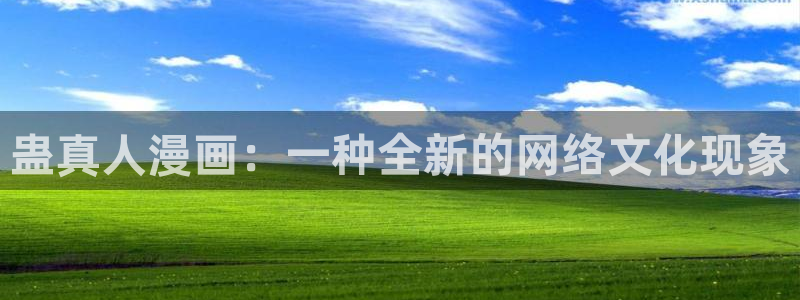 虫虫漫画排行：蛊真人漫画：一种全新的网络文化现象