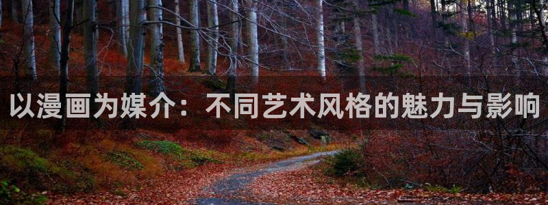 虫虫漫画免费漫画在线阅读全文：以漫画为媒介：不同艺术风格的魅力与影响