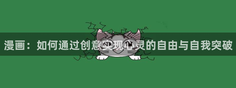 虫虫漫画免费版：漫画：如何通过创意实现心灵的自由与自我突破