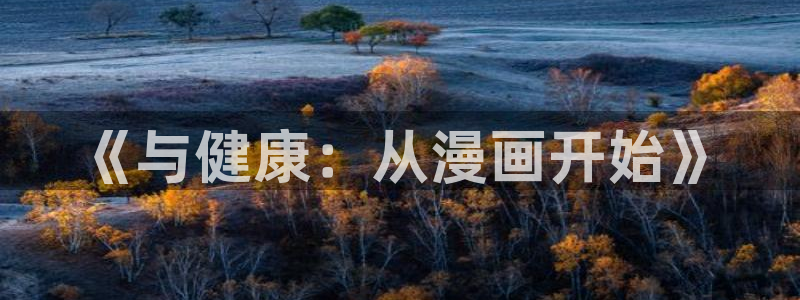 虫虫漫画尾巴漫画网页：《与健康：从漫画开始》