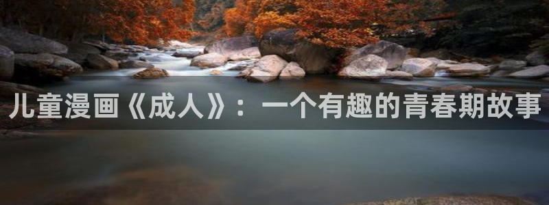 虫虫歪歪漫画：儿童漫画《成人》：一个有趣的青春期故事