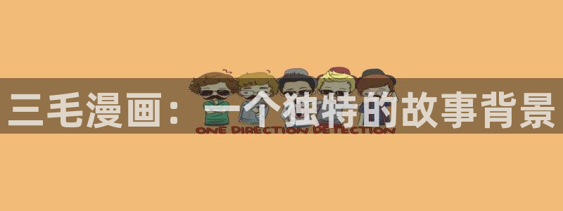虫虫漫画在线阅读免费阅读：三毛漫画：一个独特的故事背景
