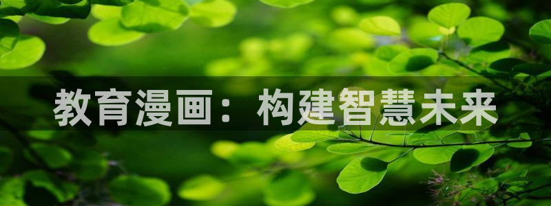 虫虫漫画下拉式免费阅读：教育漫画：构建智慧未来