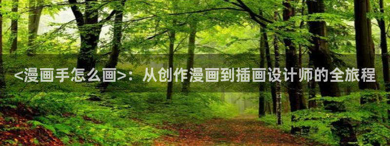 虫虫漫画免费漫画页面在线看漫画网：<漫画手怎么画>：从创作漫画到插画设计师的全旅程