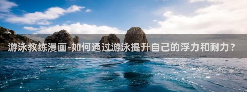 虫虫漫画免费观看韩漫：游泳教练漫画-如何通过游泳提升自己的浮力和耐力？