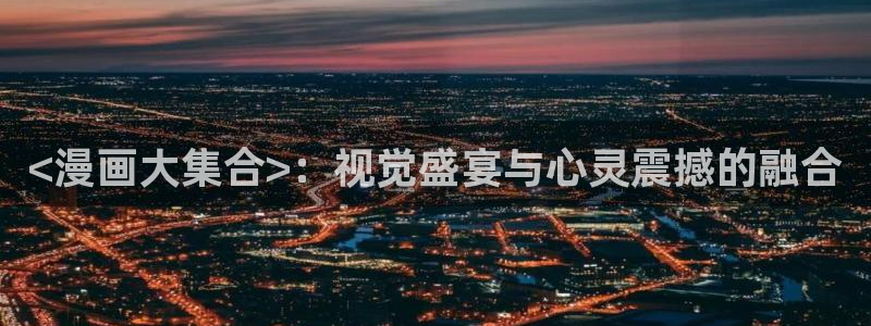 妖精漫画虫虫漫画：<漫画大集合>：视觉盛宴与心灵震撼的融合