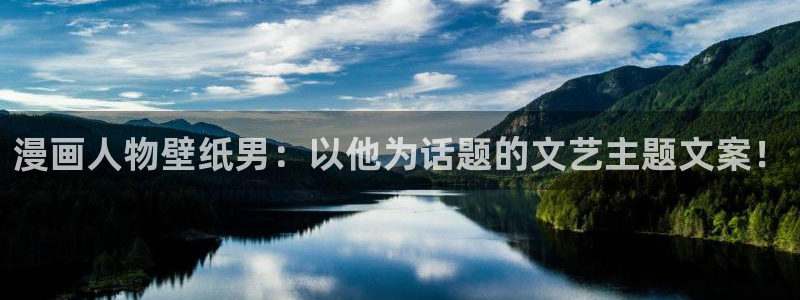 汗汗虫虫漫画免费版下拉式漫画网：漫画人物壁纸男：以他为话题的文艺主题文案！