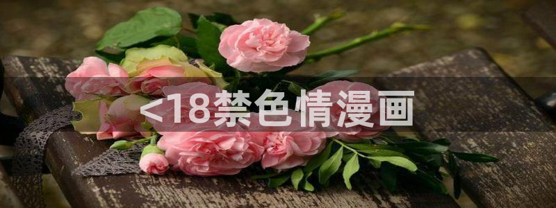 虫虫漫画网韩漫漫画大全：<18禁色情漫画